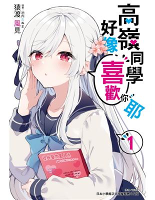 高嶺同學好像喜歡你耶（1）（首刷限定版） | 拾書所