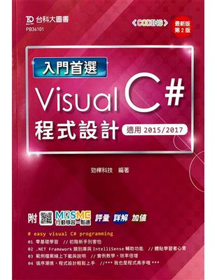 入門首選 Visual C#程式設計-適用2015/201-最新版（第二版）-附MOSME行動學習一點通：評量．詳解 | 拾書所