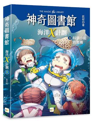 【神奇圖書館】海洋X計劃(3)：科學小組的危機 | 拾書所