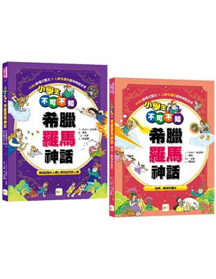 小學生不可不知希臘羅馬神話1+1套書 | 拾書所