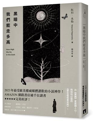 黑暗中我們能走多高：2023年最受歐美權威媒體讚歎的小說神作！AMAZON網路書店逾千位讀者★★★★★完美好評！ | 拾書所