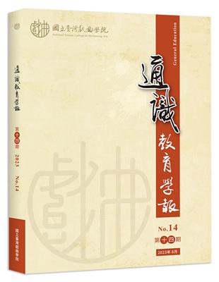 國立臺灣戲曲學院通識教育學報第十四期 | 拾書所