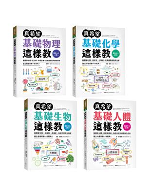 國高中生必備！真希望自然科學這樣教【套書】 | 拾書所