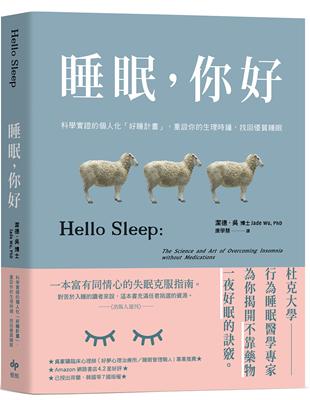 睡眠,你好 :科學實證的個人化「好睡計畫」,重設你的生理時鐘,找回優質睡眠 /潔德.吳(Jade Wu)作 ; 康學慧譯
