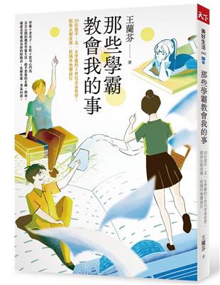 那些學霸教會我的事 :20位建中、北一女學霸的Z世代青春...