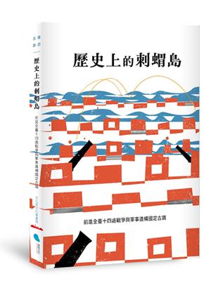 歷史上的刺蝟島︰前進全臺十四處戰爭與軍事遺構國定古蹟