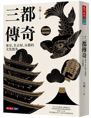 三都傳奇︰東京、名古屋、京都的文化散步 | 拾書所