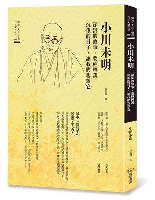 小川未明　深沉的故事，要輕輕說沉重的日子，讓我們親親它 | 拾書所