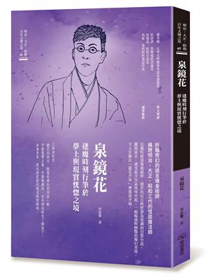 泉鏡花　逢魔時刻行筆於夢土與現實恍惚之境 | 拾書所