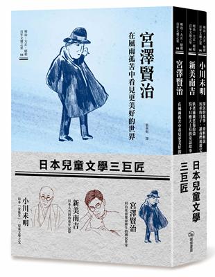 日本兒童文學三巨匠（宮澤賢治、新美南吉、小川未明） | 拾書所