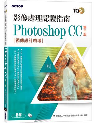 TQC+ 影像處理認證指南 Photoshop CC(第三版) | 拾書所