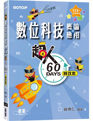 超人60 DAYS特攻本-數位科技概論與應用(113年統測適用)