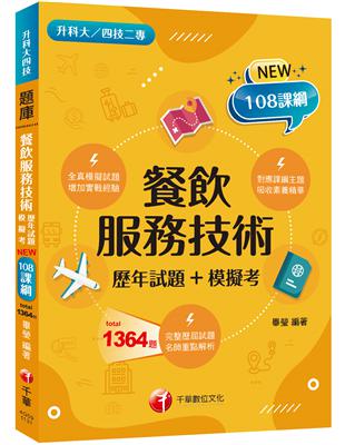 2024【系統分類題庫】餐飲服務技術[歷年試題+模擬考]（升科大四技二專） | 拾書所