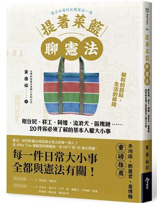 提著菜籃聊憲法︰原住民、移工、同婚、流浪犬、區塊鏈……20件你必須了解的基本人權大小事 | 拾書所