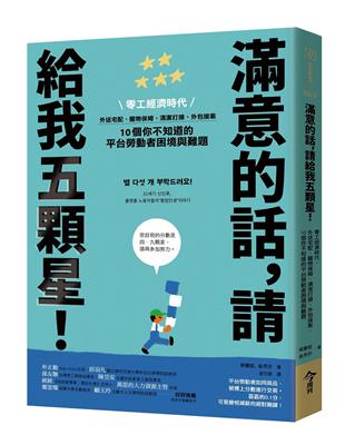 滿意的話，請給我五顆星！︰零工經濟時代，外送宅配、寵物保姆、清潔打掃、外包接案，10個你不知道的平台勞動者困境與難題 | 拾書所