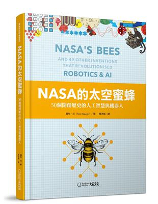 NASA的太空蜜蜂︰50個開創歷史的人工智慧與機器人 | 拾書所