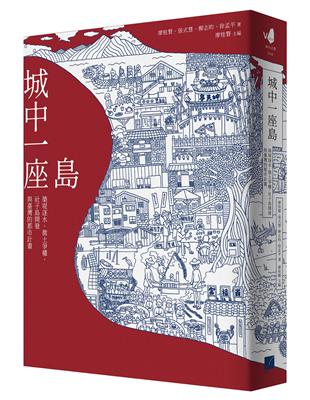 城中一座島：築堤逐水、徵土爭權，社子島開發與臺灣的都市計畫 | 拾書所