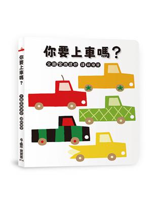 你要上車嗎？ | 拾書所