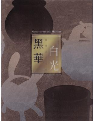 黑華白光—器用之美特展專刊[精裝] | 拾書所