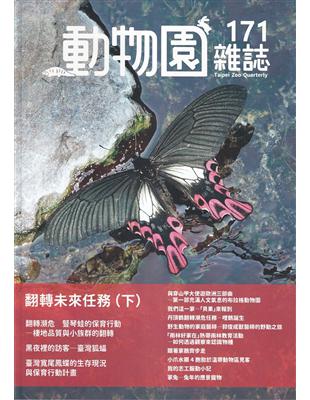 動物園雜誌171期-翻轉未來任務(下) | 拾書所