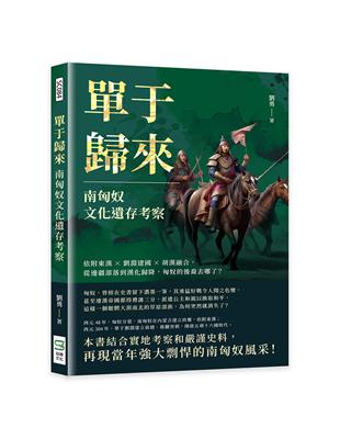 單于歸來，南匈奴文化遺存考察：依附東漢×劉淵建國×胡漢融合，從邊疆部落到漢化歸降，匈奴的後裔去哪了？ | 拾書所