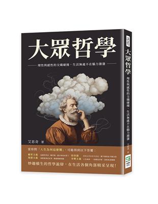 大眾哲學：理性與感性的交織碰撞，生活無處不在腦力激盪