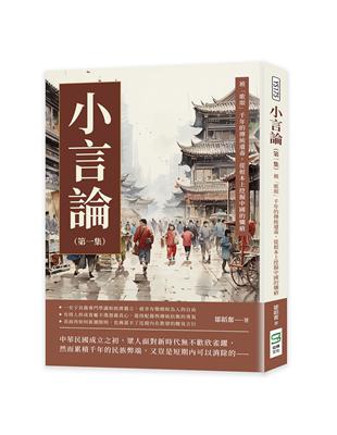 小言論（第一集）：被「歌頌」千年的傳統遺毒，從根本上挖掘中國的爛瘡 | 拾書所