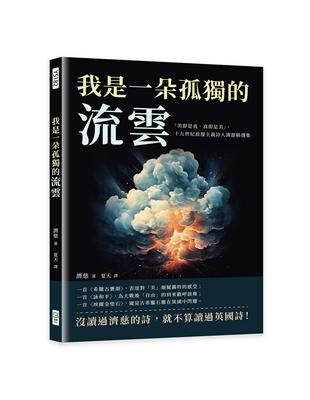 我是一朵孤獨的流雲：「美即是真，真即是美」，十九世紀浪漫主義詩人濟慈精選集 | 拾書所