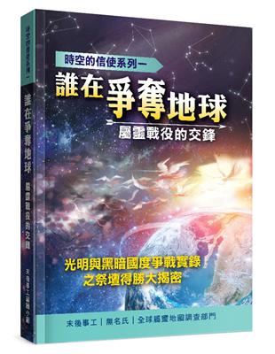 誰在爭奪地球？：屬靈戰役的交鋒 | 拾書所