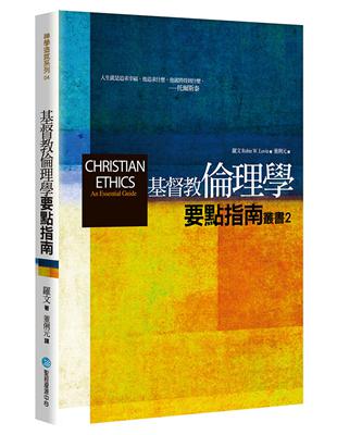 基督教倫理學（2版）：要點指南（2） | 拾書所