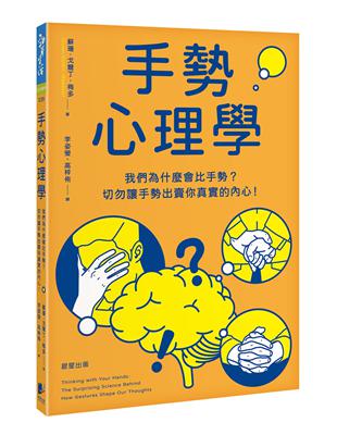 手勢心理學：我們為什麼會比手勢？切勿讓手勢出賣你真實的內心！ | 拾書所