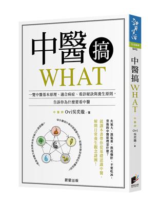 中醫搞WHAT：一覽中醫基本原理、適合病症、看診秘訣與養生原則，告訴你為什麼要看中醫