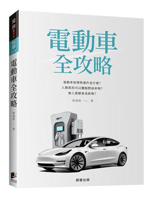 電動車全攻略：電動車原理與運作是什麼？人類真的可以擺脫燃油車嗎？人駕駛會成真嗎？ | 拾書所