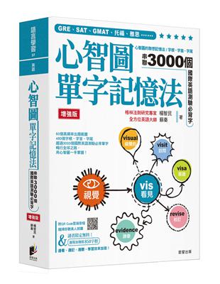 心智圖單字記憶法【增強版】：心智圖的聯想記憶法，字根、字首、字尾串聯3000個國際英語測驗必背字 | 拾書所