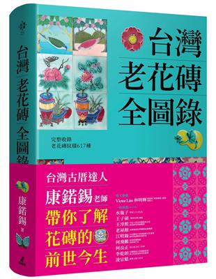 台灣老花磚全圖錄 =217977