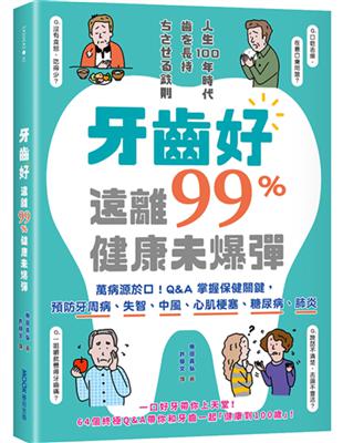 牙齒好，遠離99%健康未爆彈：萬病源於口！Q&A掌握保健關鍵，預防牙周病、失智、中風、心肌梗塞、糖尿病、肺炎 | 拾書所