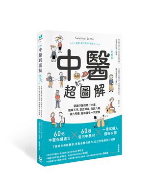 中醫超圖解（新裝版）：認識中醫的第一本書，陰陽五行、氣血津液、四診八綱、漢方用藥、經絡養生一次就懂 | 拾書所