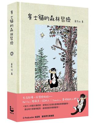 賓士貓的森林冒險【幻彩透明特殊包裝】 | 拾書所