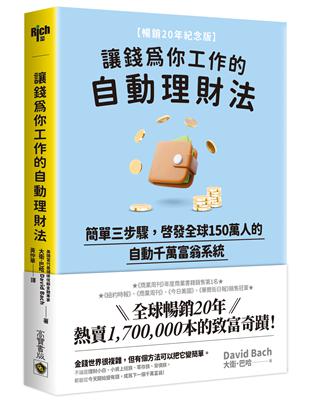 讓錢為你工作的自動理財法：簡單三步驟，啟發全球150萬人的自動千萬富翁系統【暢銷20年紀念版】 | 拾書所