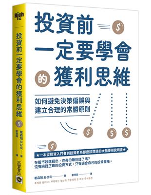 投資前一定要學會的獲利思維：如何避免決策偏誤與建立合理的常勝原則 | 拾書所