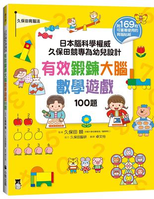 日本腦科學權威久保田競專為幼兒設計有效鍛鍊大腦數學遊戲100題 | 拾書所