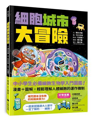 細胞城市大冒險（中小學生必備細胞生物學入門圖鑑） | 拾書所