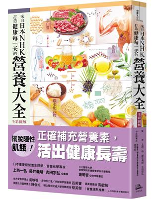 來自日本NHK 打造健康每一天的營養大全【全彩圖解】 | 拾書所
