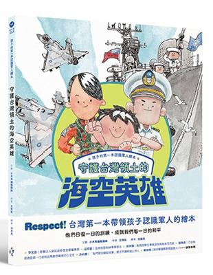 孩子的第一本認識軍人繪本：守護台灣領土的海空英雄 | 拾書所