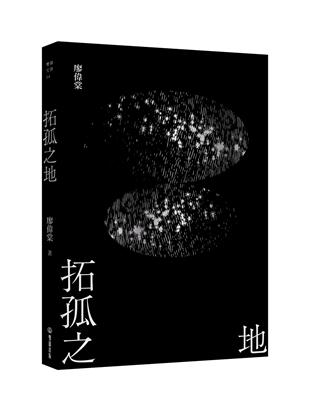 拓孤之地（劫後書三之一） | 拾書所