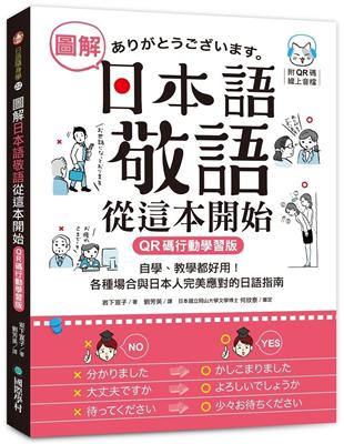 圖解日本語敬語從這本開始【QR碼行動學習版】：自學、教學都好用！各種場合與日本人完美應對的日語指南 | 拾書所