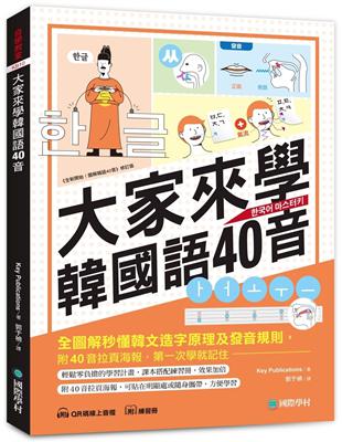 大家來學韓國語40音（含練習冊＋線上音檔）：附40音拉頁海報，全圖解秒懂韓文造字原理及發音規則，第一次學就記住！ | 拾書所