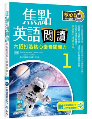 焦點英語閱讀 1：六招打造核心素養閱讀力 學測熱門推薦用書！【四版】 | 拾書所