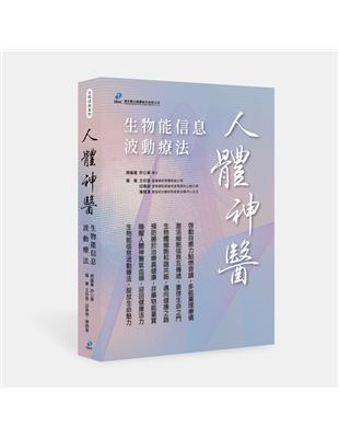 人體神醫︰生物能信息波動療法 | 拾書所