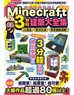 有趣建物秒蓋！大師級Minecraft 3分鐘建築術大全集-3C產品、各式玩具、簡易機關滿載！ | 拾書所